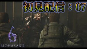 【BIOHAZARD 6】ダイナ一の初見ゲーム生配信：07