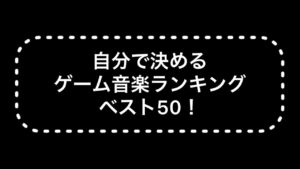自分で決めるゲーム音楽ランキンBest50【作業用BGM】【ゲームBGM】【神曲】