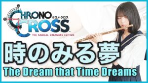 フルート多重録音【CHRONO CROSS 時のみる夢 The Dream that Time Dreams】ゲーム音楽演奏してみた ♪Flute ensemble arrange♪