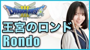 フルート多重録音【DQ3 王宮のロンド Rondo】ゲーム音楽演奏してみた ♪Flute ensemble arrange♪