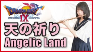 フルート多重録音【DQ9 天の祈り Angelic Land】ゲーム音楽演奏してみた ♪Flute ensemble arrange♪