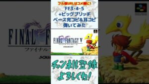 FF3・4・5 戦闘曲 ベースを弾いてみた（ファイナルファンタジー 植松伸夫 ファミコン  スーファミ ゲーム音楽）#shorts
