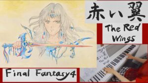 【FF4】赤い翼/ピアノカバー/The Red Wings/piano cover/FFⅣ/FINAL FANTASYⅣ/FINAL FANTASY4/ファイナルファンタジー4/弾いてみた/ゲーム音楽