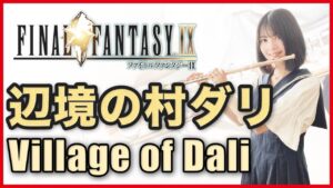 フルート多重録音【FF9 辺境の村 ダリVillage of Dali】ゲーム音楽演奏してみた ♪Flute ensemble arrange♪