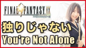 フルート多重録音【FF9 独りじゃない You're Not Alone】ゲーム音楽演奏してみた ♪Flute ensemble arrange♪