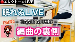 【GAME MUSIC】エレクトーンLIVE (株)KBM presents