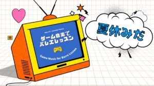 Game Music for Ballet Class Barre 〜 ゲーム音楽 で バレエ レッスン ピアノ バー編