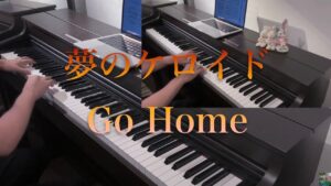 夢のケロイド　Go Home ホラー ゲーム　ピアノ連弾　耳コピ　夜詛　市松寿ゞ謡　梦想疤痕/Dream Keloid