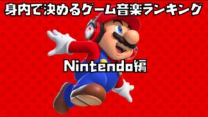 【ゲーム音楽】身内で決めるゲーム音楽ランキング(Nintendo編)【作業用BGM】
