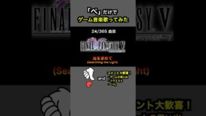 #shorts【FF5】光を求めて (Searching the Light) ラストダンジョンBGM【全部俺の声】ぺだけでゲーム音楽 ラストダンジョンフィールド曲