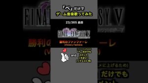 #shorts【FF5】勝利のファンファーレ (Victory Fanfare)【全部俺の声】ぺだけでゲーム音楽 戦闘終了曲