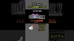 #shorts【FF5】バトル1 通常戦闘曲 (Battle1 Theme)【全部俺の声】ぺだけでゲーム音楽 戦闘曲