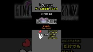 #shorts【FF5】4つの心 - Four Hearts (第一世界フィールドBGM)【全部俺の声】ぺだけでゲーム音楽 フィールド曲