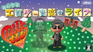 おいでよ！エロゲ音楽のライブ！