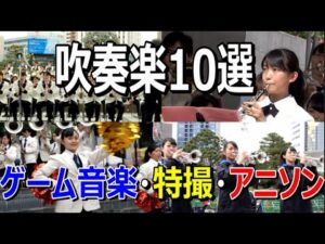ゲーム音楽・特撮・アニソン 吹奏楽10選『浜松聖星ドラクエ / 浜名 モンハン / 平商業 スタートレック / 沼津商業 ラブライブ! / 他』
