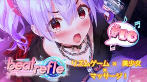 【ネタバレ注意】リズムゲーム × 美少女 × マッサージ！実況#10【ビートリフレ/beat refle】qureate最新作！！