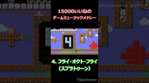 15000いいねされたゲームミュージックメドレー！ #shorts #スーパーマリオメーカー2