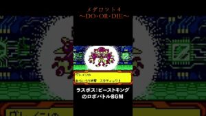 【1分で紹介】DO・OR・DIE【メダロット4】【ゲーム音楽】#shorts