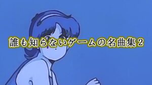 誰も知らないゲームの名曲集2　#ゲーム音楽