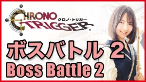 フルート多重録音【クロノ・トリガー ボスバトル2 Boss Battle 2】ゲーム音楽演奏してみた ♪Flute ensemble arrange♪