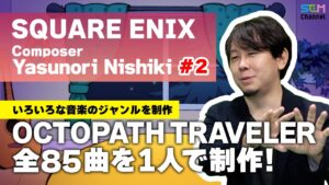 #2 「OCTOPATH TRAVELER」全85曲を1人で制作！【西木康智】【SEM TALK】