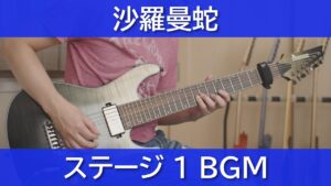 沙羅曼蛇 - ステージ 1 BGM【ギターで弾く】