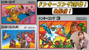 ドンキーコング3部作！生配信で挑戦！レトロゲーム【任天堂Switch版 】ELFI Kaya