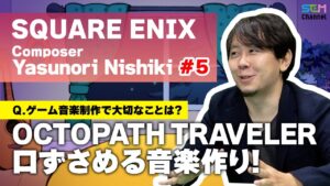 #5 「OCTOPATH TRAVELER」の様に口ずさめる音楽制作にこだわっていく【西木康智】【SEM TALK】