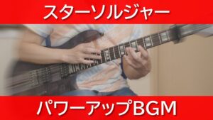 【神曲】スターソルジャー - パワーアップBGM【ギターで弾く】