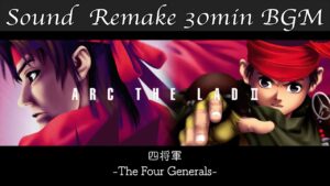 【BGM】アークザラッド2 - Ark The Lad II／四将軍 - The Four Generals -【サウンドリメイク】