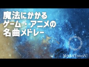 魔法のような癒しのアニメ・ゲーム音楽メドレー【勉強用BGM、動画中広告なし】Anime relax Night Gitar by MASAToooN!