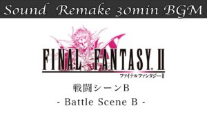 【BGM】FF2／戦闘シーンB - Battle Scene B - #13【サウンドリメイク】