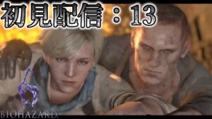 【BIOHAZARD 6】ダイナ一の初見ゲーム生配信：13
