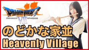 フルート多重録音【DQ7 のどかな家並 Heavenly Village】ゲーム音楽演奏してみた ♪Flute ensemble arrange♪