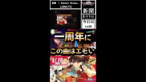 【一周年にこの曲はエモい】 紅楼　～ Eastern Dream     LUNATIC