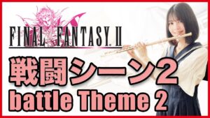 フルート多重録音【FF2 戦闘シーン2 Battle Theme 2】ゲーム音楽演奏してみた ♪Flute ensemble arrange♪