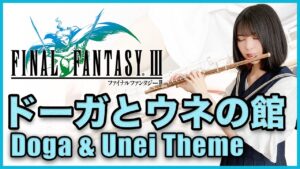 フルート多重録音【FF3 ドーガとウネの館 Doga & Unei Theme】ゲーム音楽演奏してみた ♪Flute ensemble arrange♪