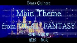 FINAL FANTASY - Main Theme - Brass Quintet / 金管五重奏 ファイナルファンタジー メイン・テーマ