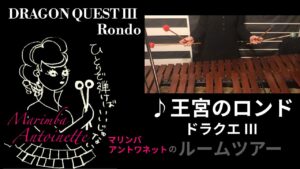 ドラクエIII 王宮のロンド Rondo DragonQuest 3 - マリンバアントワネット