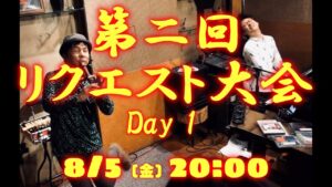 【ライブ配信！】リクエスト大会！ゲーム音楽、アニソン、Jポップ、映画音楽、なんでもあり！【冒頭部分】