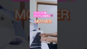 MOTHER  Eight Melodies #MOTHER #ゲーム音楽 #ファミコン #ピアノ #eightmelodies