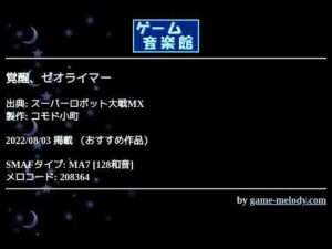 覚醒、ゼオライマー (スーパーロボット大戦MX) by コモド小町 | ゲーム音楽館☆