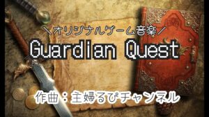 【Original music】全10曲🎵 架空のオリジナルゲーム音楽👑 ガーディアンクエスト 👑【Free BGM】フリーBGM / gamemusic / Playlist