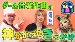 『ゲームサウンドクリエイター成田勤さん登場！』SEGA音・増刊号 ～シンクロの音楽室～ 第5回