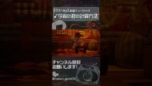 【Stray】今宵の君の計算方法【楽譜回収で聞ける音楽】 #shorts