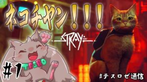 【Stray】ﾈｺﾁﾔﾝのゲーム【音楽系Vtuberテスロ＆ロゼット】