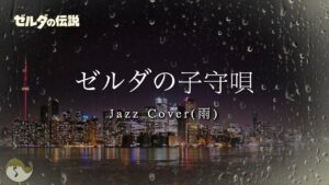 【ゲーム音楽 睡眠】ジャズ ゼルダの子守唄（雨の日Ver.）1時間