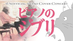 【ジブリ】ピアノカバーライブ Vol.8