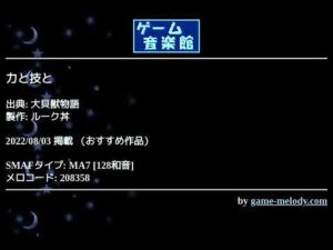 力と技と (大貝獣物語) by ルーク丼 | ゲーム音楽館☆