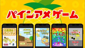 スマホで遊べるパインアメゲーム！！